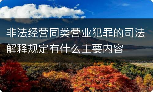 非法经营同类营业犯罪的司法解释规定有什么主要内容