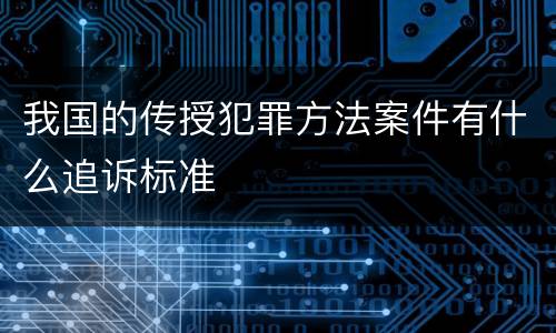 我国的传授犯罪方法案件有什么追诉标准