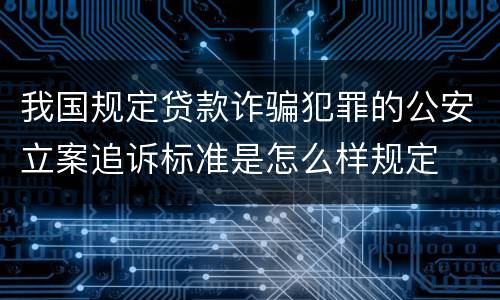 我国规定贷款诈骗犯罪的公安立案追诉标准是怎么样规定