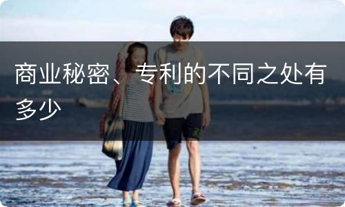 商业秘密、专利的不同之处有多少