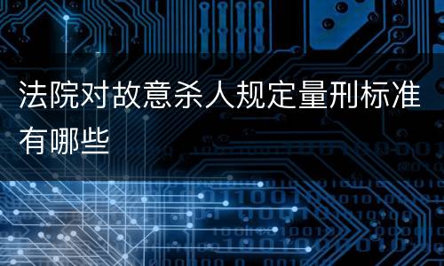 法院对故意杀人规定量刑标准有哪些