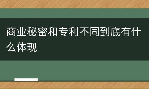 商业秘密和专利不同到底有什么体现