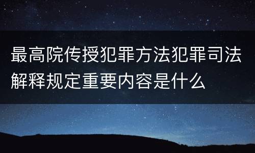 最高院传授犯罪方法犯罪司法解释规定重要内容是什么