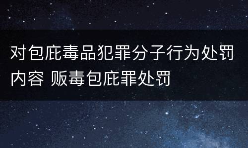 对包庇毒品犯罪分子行为处罚内容 贩毒包庇罪处罚