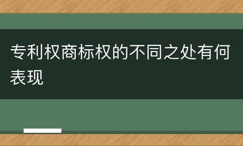 专利权商标权的不同之处有何表现