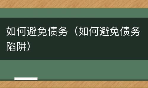 如何避免债务（如何避免债务陷阱）
