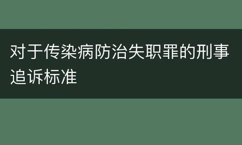 对于传染病防治失职罪的刑事追诉标准