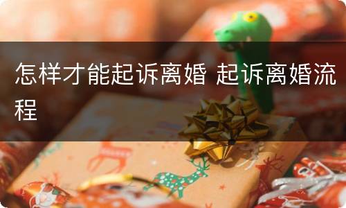 怎样才能起诉离婚 起诉离婚流程