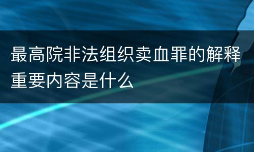 最高院非法组织卖血罪的解释重要内容是什么