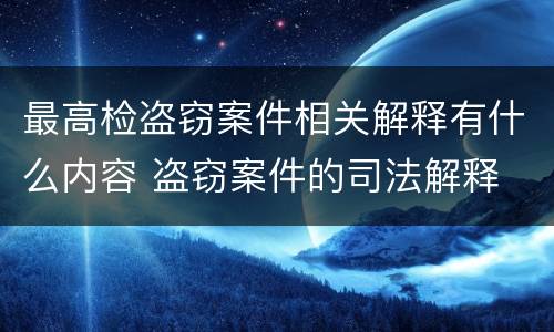 最高检盗窃案件相关解释有什么内容 盗窃案件的司法解释