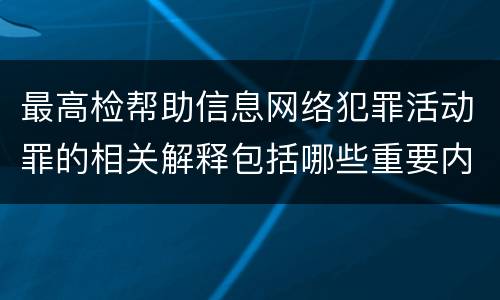 最高检帮助信息网络犯罪活动罪的相关解释包括哪些重要内容
