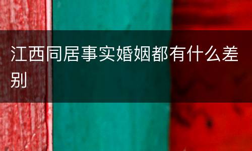 江西同居事实婚姻都有什么差别