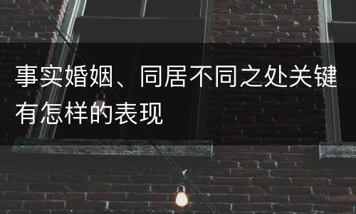 事实婚姻、同居不同之处关键有怎样的表现