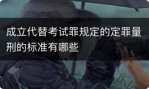 成立代替考试罪规定的定罪量刑的标准有哪些