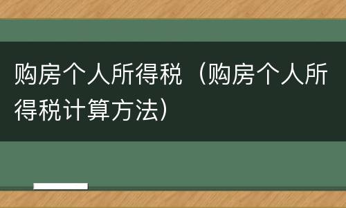 购房个人所得税（购房个人所得税计算方法）