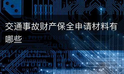 交通事故财产保全申请材料有哪些