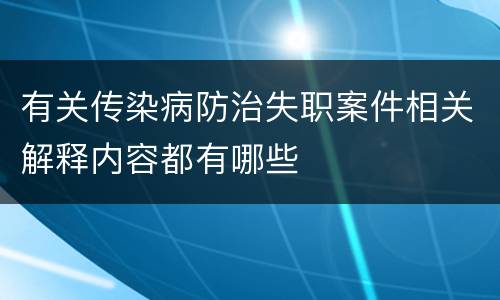 有关传染病防治失职案件相关解释内容都有哪些