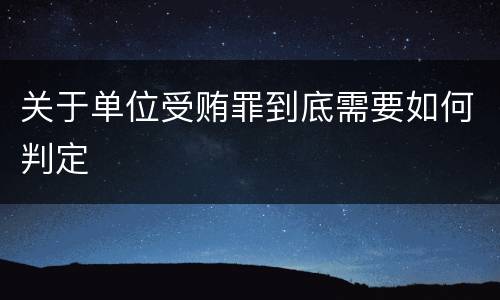 关于单位受贿罪到底需要如何判定