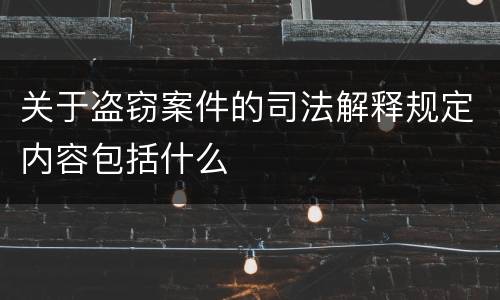 关于盗窃案件的司法解释规定内容包括什么