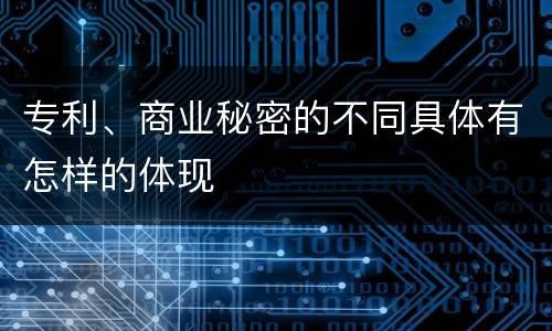 专利、商业秘密的不同具体有怎样的体现