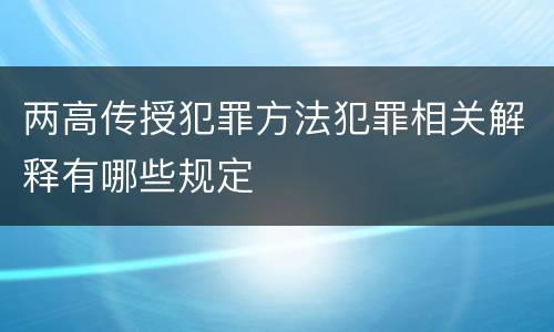 两高传授犯罪方法犯罪相关解释有哪些规定