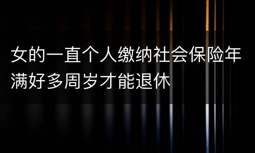 女的一直个人缴纳社会保险年满好多周岁才能退休
