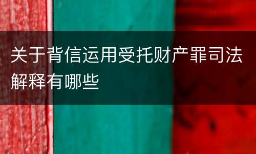 关于背信运用受托财产罪司法解释有哪些