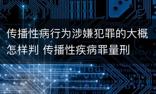 传播性病行为涉嫌犯罪的大概怎样判 传播性疾病罪量刑