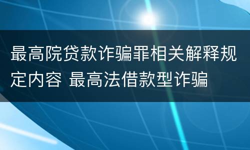 最高院贷款诈骗罪相关解释规定内容 最高法借款型诈骗