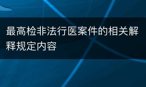 最高检非法行医案件的相关解释规定内容