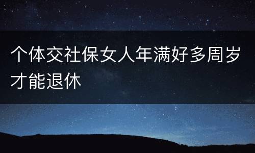 个体交社保女人年满好多周岁才能退休