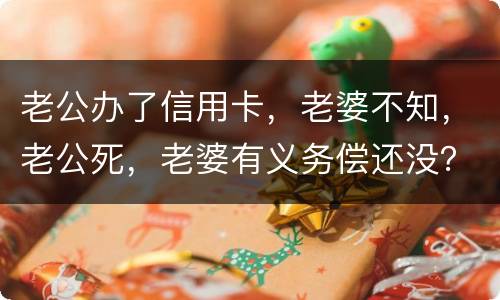 老公办了信用卡，老婆不知，老公死，老婆有义务偿还没？银行会起诉吗？过了两年