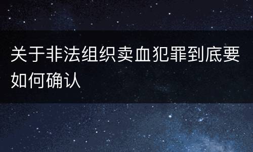 关于非法组织卖血犯罪到底要如何确认