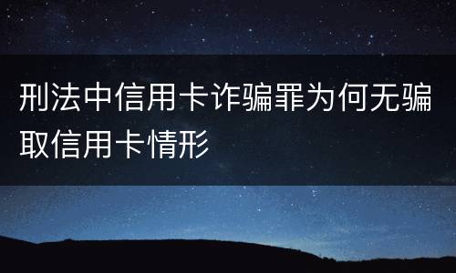 刑法中信用卡诈骗罪为何无骗取信用卡情形