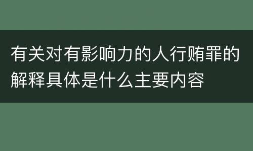 有关对有影响力的人行贿罪的解释具体是什么主要内容