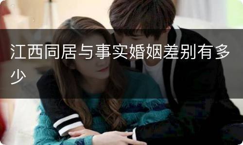 江西同居与事实婚姻差别有多少