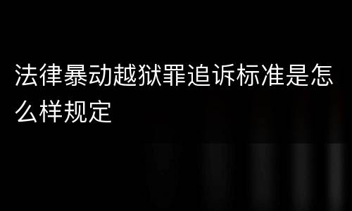 法律暴动越狱罪追诉标准是怎么样规定
