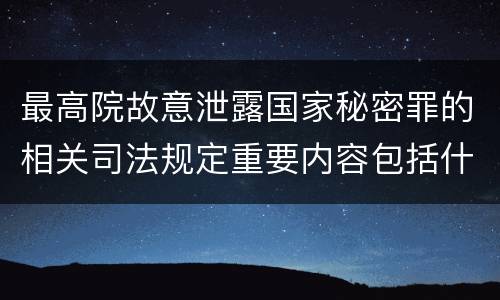 最高院故意泄露国家秘密罪的相关司法规定重要内容包括什么