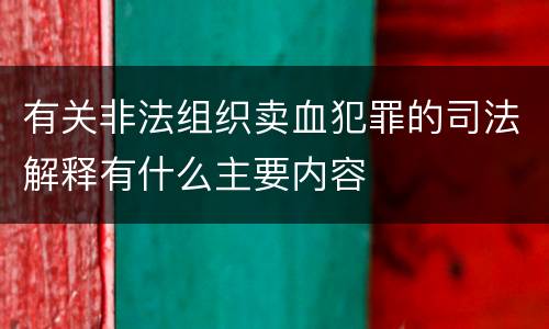 有关非法组织卖血犯罪的司法解释有什么主要内容