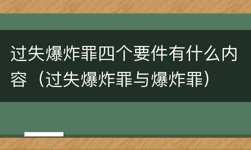 过失爆炸罪四个要件有什么内容（过失爆炸罪与爆炸罪）