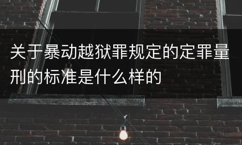关于暴动越狱罪规定的定罪量刑的标准是什么样的
