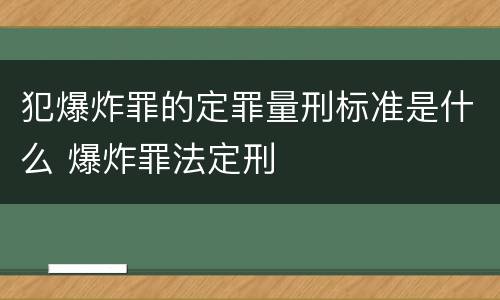 犯爆炸罪的定罪量刑标准是什么 爆炸罪法定刑