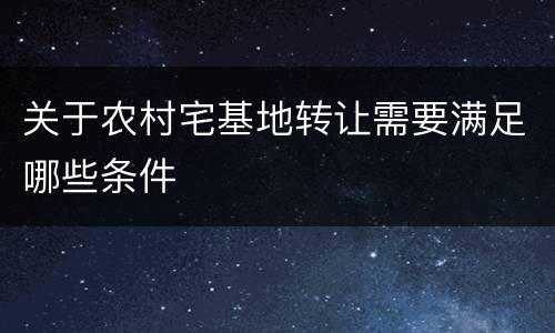 关于农村宅基地转让需要满足哪些条件