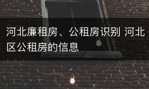 河北廉租房、公租房识别 河北区公租房的信息