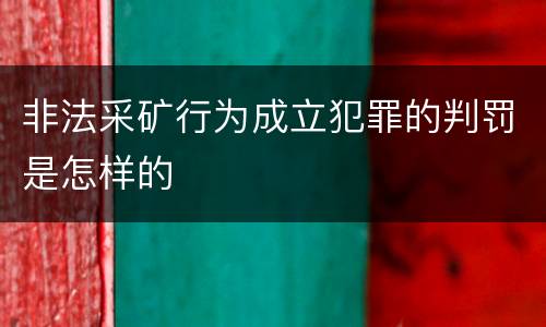 非法采矿行为成立犯罪的判罚是怎样的