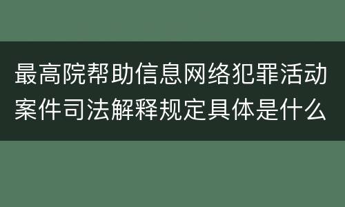 最高院帮助信息网络犯罪活动案件司法解释规定具体是什么主要内容