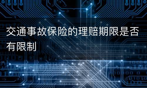 交通事故保险的理赔期限是否有限制