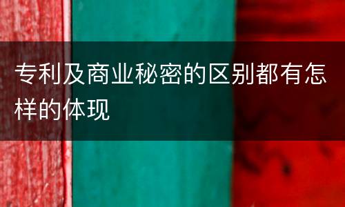 专利及商业秘密的区别都有怎样的体现