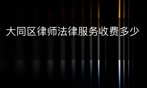 大同区律师法律服务收费多少