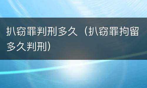 扒窃罪判刑多久（扒窃罪拘留多久判刑）
